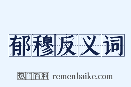 郁穆反义词是什么意思的图片